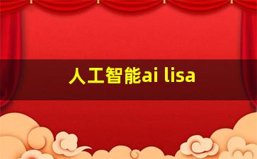 人工智能ai lisa